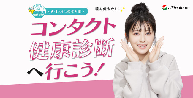 自分にあったコンタクトレンズを使っていますか？　9月・10月は強化月間！「コンタクト健康診断へ行こう！2024」実施のご案内