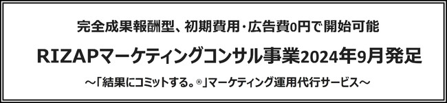 完全成果報酬型、初期費用・広告費0円で開始可能RIZAPマーケティングコンサル事業2024年9月発足
