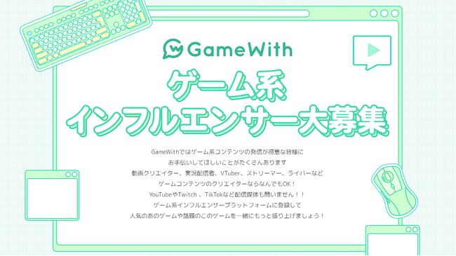 インフルエンサーとゲーム企業をつなぐ新たなプラットフォーム「ゲームインフルエンサープラットフォーム」が登場