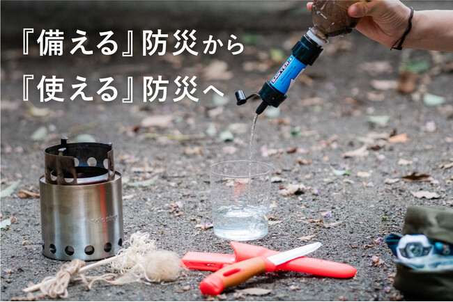 「備える」防災から「使える」防災へ