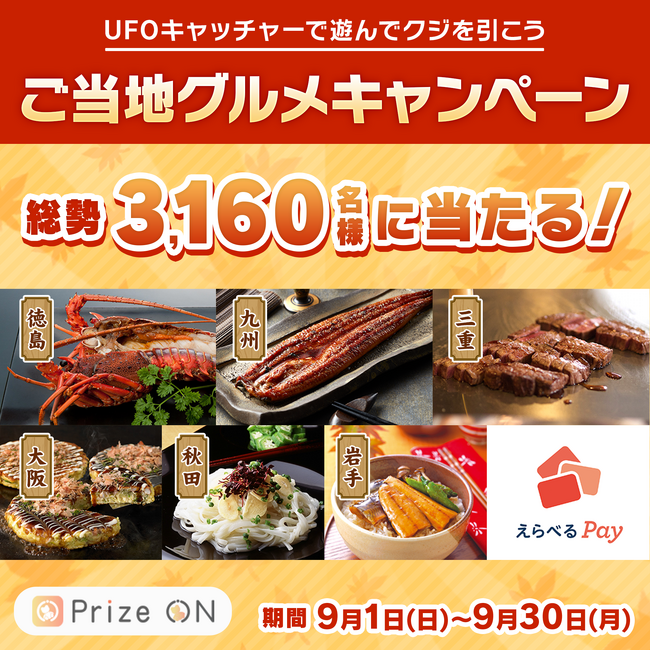 【その場で当たる！Prize ON限定 ご当地グルメキャンペーン】を9月1日（日）より開催いたします