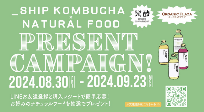 ナチュラルフードが抽選で当たる！「_SHIP KOMBUCHA（シップ コンブチャ）×ナチュラルフード プレゼントキャンペーン」が8月30日（金）よりスタート♪