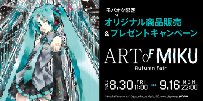 初音ミクの現代アート展「ART OF MIKU -Autumn Fair-」と連動し、モバオクにて望月けい氏の直筆サイン入り「アートミク」のグッズ等を販売
