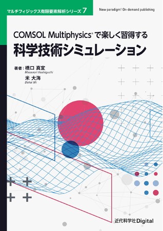 COMSOL Multiphysicsで科学技術の諸課題を解決！ マルチフィジックス有限要素解析シリーズ７ 『COMSOL Multiphysicsで楽しく習得する科学技術シミュレーション』発行
