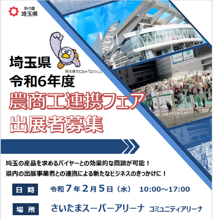 【埼玉県】令和６年度埼玉県農商工連携フェアの出展者を募集します