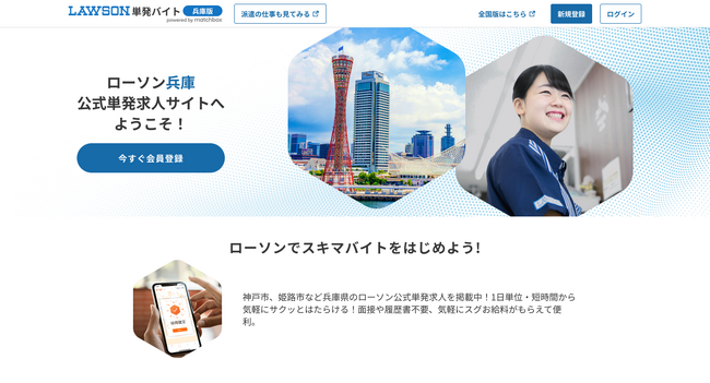 兵庫県のローソン限定単発アルバイト求人サイトが9月1日（日）からオープン