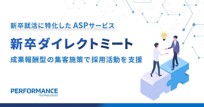新卒就活に特化したASPサービス「新卒ダイレクトミート」を本格提供開始