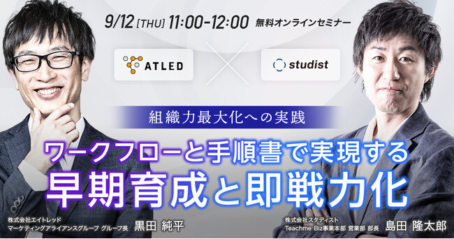【9月12日開催|オンラインセミナー】＜組織力最大化への実践＞ワークフローと手順書で実現する早期育成と即戦力化
