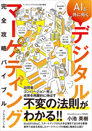 『AIと共に拓く デジタルマーケティング完全攻略バイブル』本日発売！- あらゆる業界・業種で成長を実現した戦略と戦術を網羅的に解説