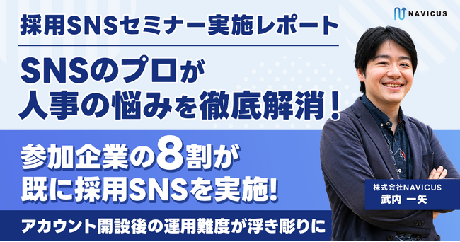 【採用SNSセミナー実施レポート】参加企業の8割が既に採用SNSを実施。アカウント開設後の運用難度が浮き彫りに。