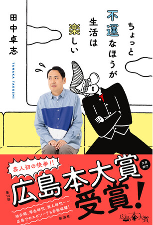 芸人初の快挙！アンガールズ田中卓志さんのエッセイ集『ちょっと不運なほうが生活は楽しい』が第14回広島本大賞を受賞！