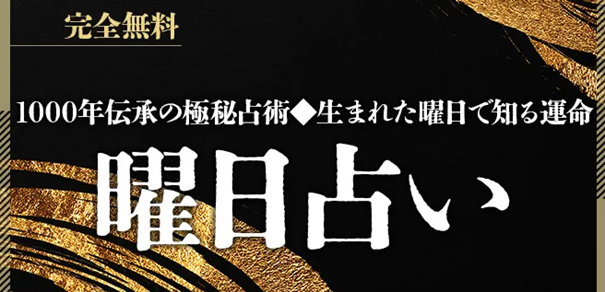 曜日占い｜生まれた曜日で占うあなたの性格と運命【無料】を無料占い＆恋愛コラムサイト「うらなえる」で提供開始！