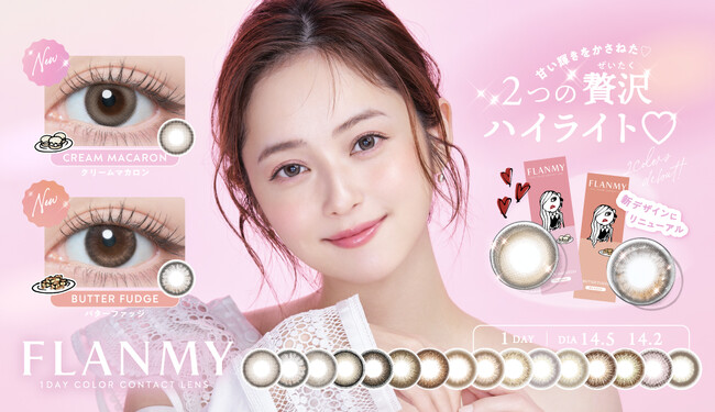 佐々木希イメージモデル1DAYカラーコンタクトFLANMY(フランミー)　より、瞳華やぐご褒美レンズが新登場！