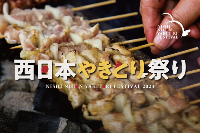 西日本やきとり祭り2024を開催します！