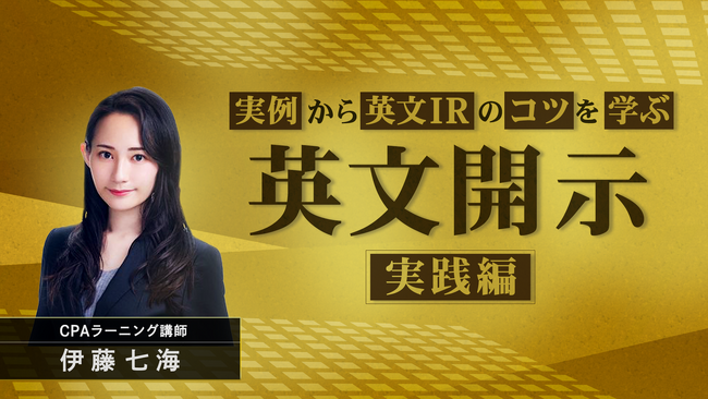 簿記や会計ファイナンスを完全無料で学べるeラーニング CPAラーニングが「英文開示 実践編（全5回）」講座を新規公開！