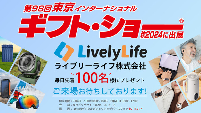 ライブリーライフ株式会社、第98回東京インターナショナル・ギフト・ショー秋2024に初出展