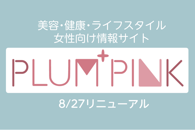美容・健康情報サイト「PLUM+PINK」をオープン|「トレンドミエル」のデザインを刷新