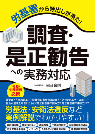 新刊『労基署から呼出しが来た！調査・是正勧告への実務対応』発売
