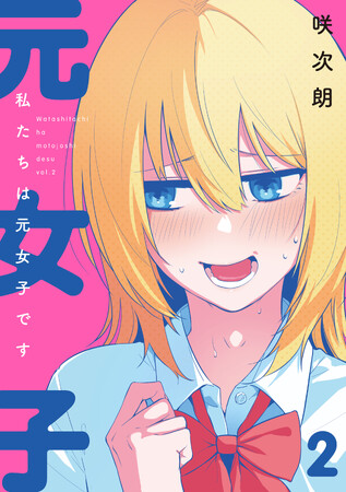 男の子になった凛子に試練が迫る!咲次朗 『私たちは元女子です(2)』が8月30日発売!