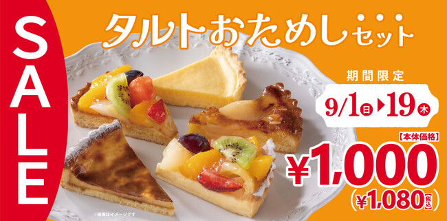 【フロプレステージュ】9/1～19がお得！人気のお楽しみBOX「タルトおためしセット(5個入)」が税込1,080円！