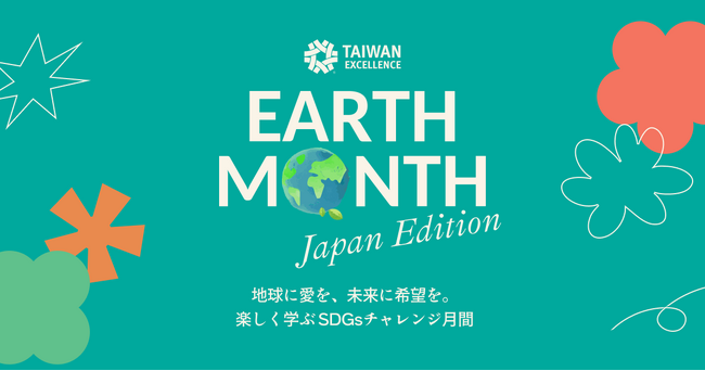 台湾エクセレンス、楽しく学ぶSDGsチャレンジ月間「EARTH MONTH」を日本で開催【8月30日(金)～9月30日(月)】