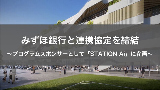 STATION Aiとみずほ銀行がスタートアップの成長支援に関する連携協定を締結