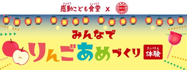 感動こども食堂 × 林檎堂コラボ企画『みんなでりんごあめづくりたいけん』が開催されました