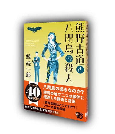 鯨統一郎の最新刊『熊野古道と八咫烏の殺人』がシリーズ全作新装版とともに8月30日に刊行！