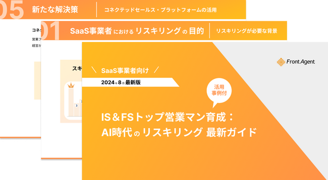 【SaaS事業者向け】IS＆FSトップ営業マン育成： AI時代のリスキリング 最新ガイドを公開