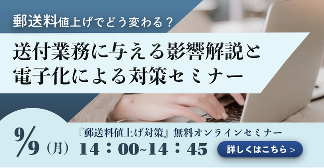 【2024年9月9日(月) - 郵送料値上げ対策セミナー開催のお知らせ -】