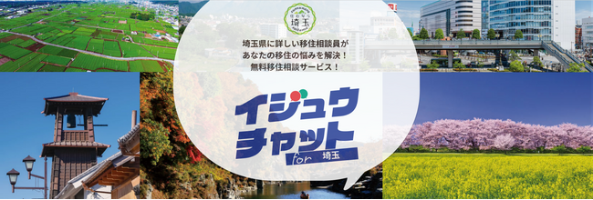 “埼玉県の先輩移住者が自身の体験をもとに相談に応える”新しい相談窓口サービス「イジュウチャット for 埼玉」の提供を開始