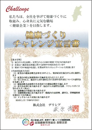 株式会社デリシアは健康づくりチャレンジ宣言を行いました