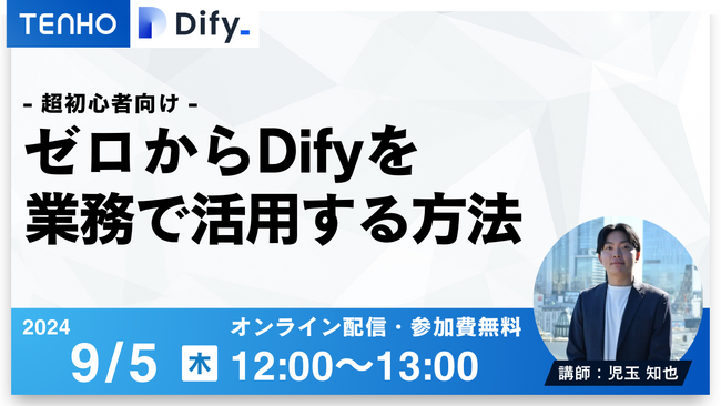 【9/5開催】TENHO、第2回無料ウェビナー「超初心者Dify」を開催！ゼロから業務活用までを徹底解説