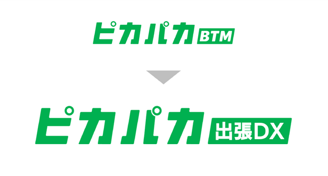 クラウド型法人出張サポート「ピカパカBTM」が「ピカパカ出張DX」に名称を変更