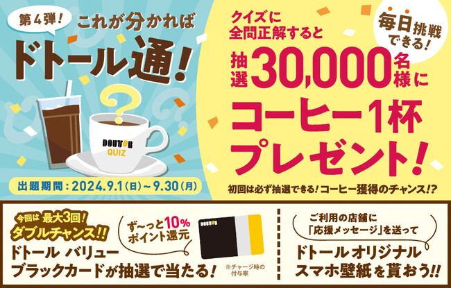 抽選で30,000名様にコーヒープレゼント「クイズ！これが分かればドトール通！第４弾」ドトールグループにて９月1日よりスタート