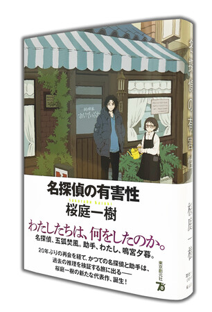 30年前、名探偵だったあなたと助手だったわたし。桜庭一樹『名探偵の有害性』が8月30日に刊行！