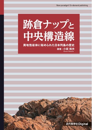 跡倉ナップの80年にわたる研究史を紐解き、中央構造線研究の現在に迫る！ 『跡倉ナップと中央構造線異地性岩体に秘められた日本列島の歴史』発行
