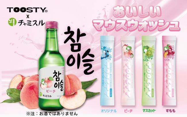 TOOSTY×チャミスル コラボマウスウォッシュで乾杯!