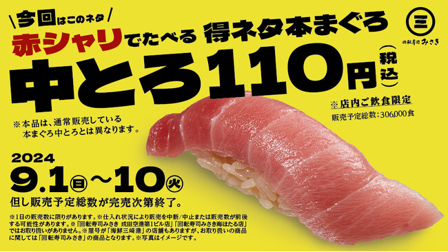 お得な寿司が楽しめる『超みさきデー』が期間限定開催！寿司の旨さを引き立てる“特製赤シャリ”で食べる本まぐろ中とろが“110円（税込）”！！