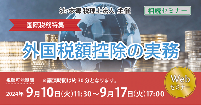 外国税額控除に関するセミナー第二弾「【相続セミナー】国際税務特集 外国税額控除の実務」Web開催