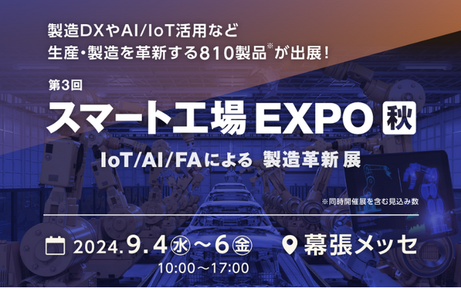 Tebiki、「第3回 スマート工場EXPO 秋」に出展