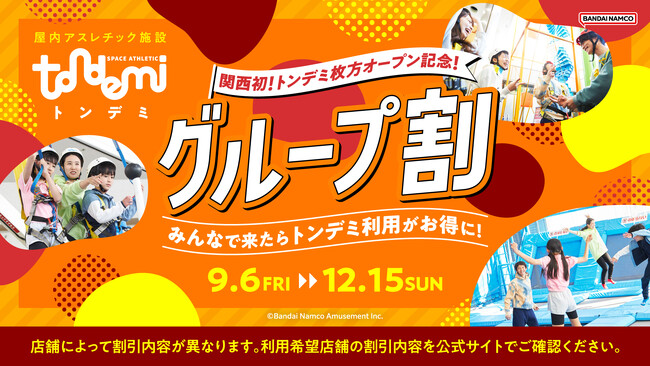 スポーツの秋は『トンデミ』で遊ぼう！ 「グループ割」を9月6日(金)より開始！ 複数人でのトンデミ利用でおトク！全国のトンデミにて