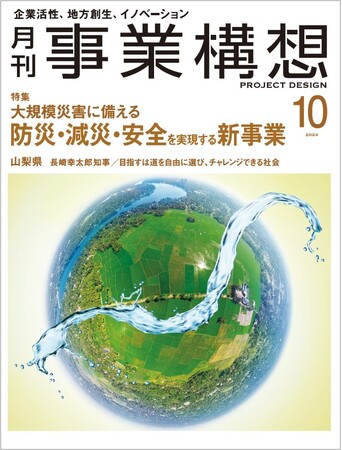 大規模災害に備える 防災・減災・安全を実現する新事業-「月刊事業構想」２０２４年１０月号発売