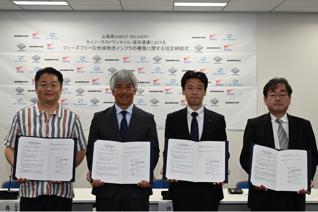 山梨県、株式会社NEXT DELIVERY、セイノーラストワンマイル株式会社、富岳通運株式会社が山梨県におけるフェーズフリーな地域物流インフラの構築に向けた連携協定を締結