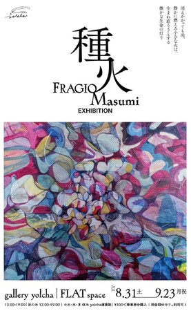 サックス奏者の顔も持つ画家・FRAGIOの個展「種火」が2024年8月31日(土)より大阪にて開催！
