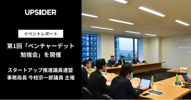 【イベントレポート】衆議院議員・スタートアップ推進議員連盟 事務局長 今枝宗一郎氏主催「第1回ベンチャーデット勉強会」