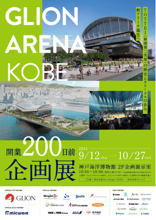 【神戸アリーナプロジェクト】神戸海洋博物館で初の展示会を開催！　「GLION ARENA KOBE開業200日前企画展」