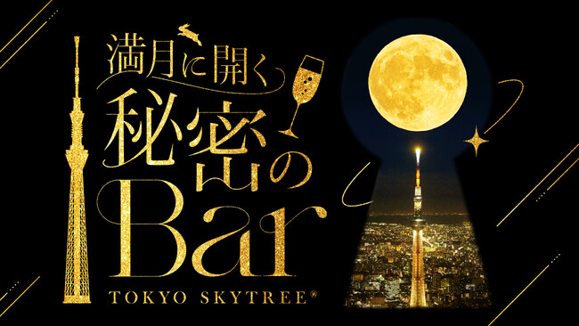 東京スカイツリー(R)で“満月”をテーマにしたイベント 「満月に開く 秘密のBar」