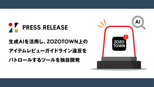 生成AIを活用し、ZOZOTOWN上のアイテムレビューガイドライン違反をパトロールするツールを独自開発