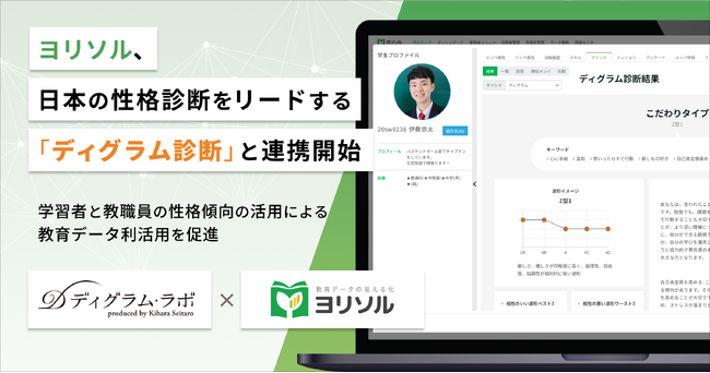 日本の性格診断をリードする「ディグラム診断」と教育DXを支援する統合型スクールマネジメントシステム「ヨリソル」連携開始